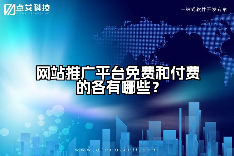 网站推广平台免费和付费的各有哪些？