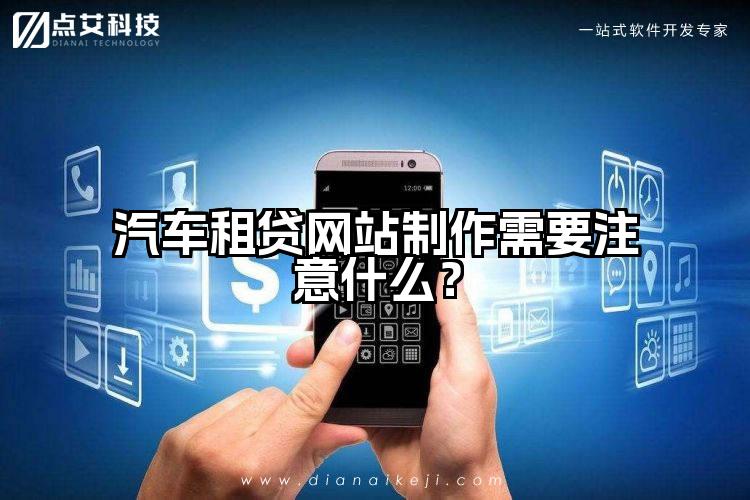 汽车租贷网站制作需要注意什么？
