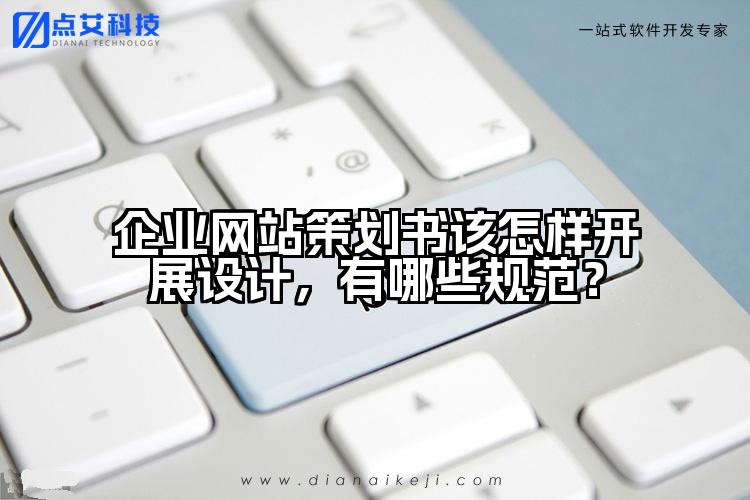 企业网站策划书该怎样开展设计,有哪些规范?