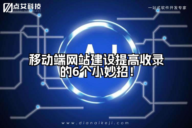 移动端网站建设提高收录的6个小妙招!