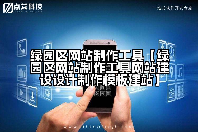 绿园区网站制作工具【绿园区网站制作工具网站建设设计制作模板建站】