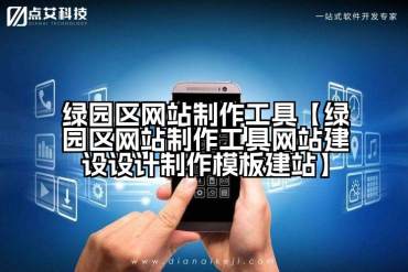 绿园区网站制作工具【绿园区网站制作工具网站建设设计制作模板建站】