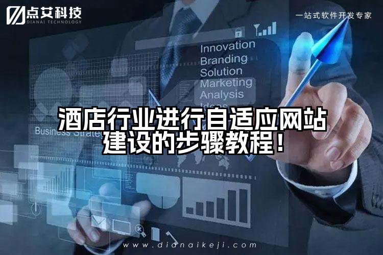酒店行业进行自适应网站建设的步骤教程！