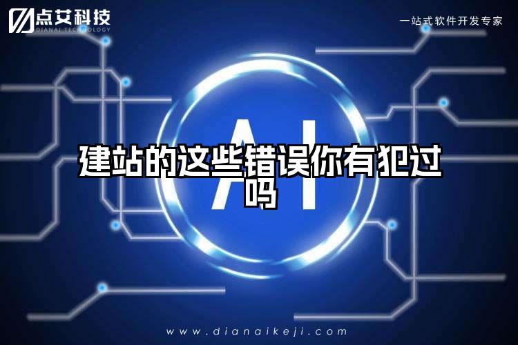 建站的这些错误你有犯过吗