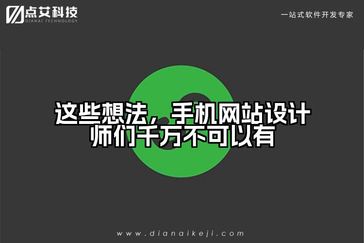 这些想法，手机网站设计师们千万不可以有