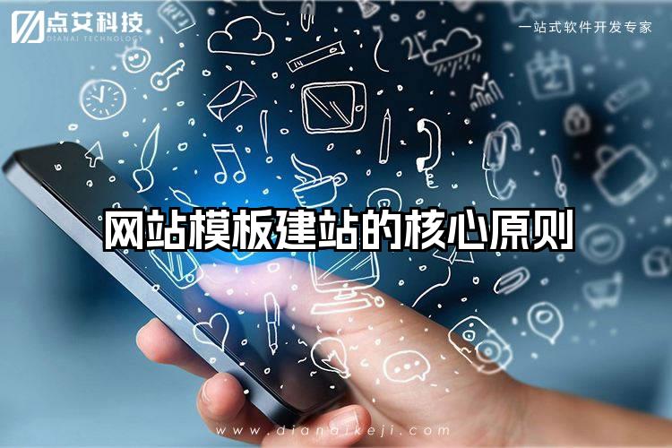 网站模板建站的核心原则
