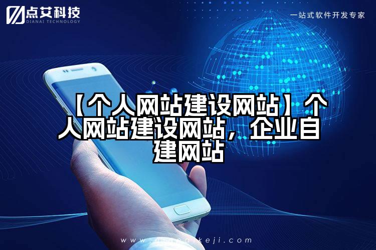 【个人网站建设网站】个人网站建设网站，企业自建网站