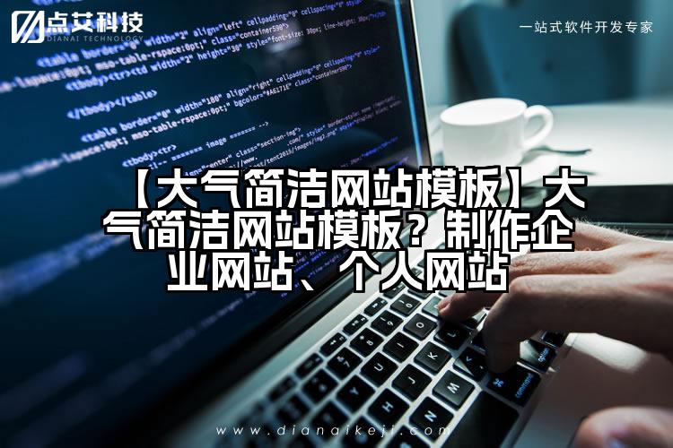 【大气简洁网站模板】大气简洁网站模板？制作企业网站、个人网站