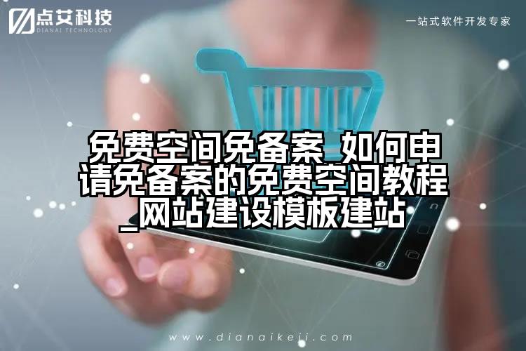免费空间免备案_如何申请免备案的免费空间教程_网站建设模板建站