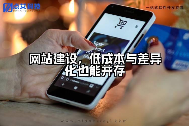 网站建设,低成本与差异化也能并存