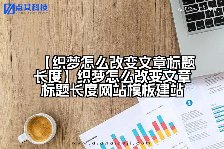 【织梦怎么改变文章标题长度】织梦怎么改变文章标题长度网站模板建站