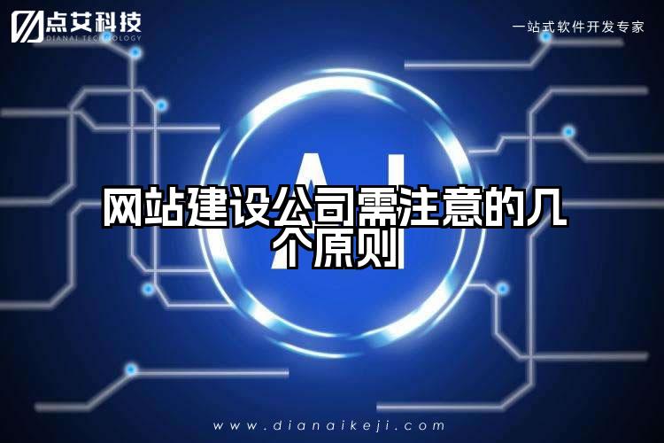 网站建设公司需注意的几个原则