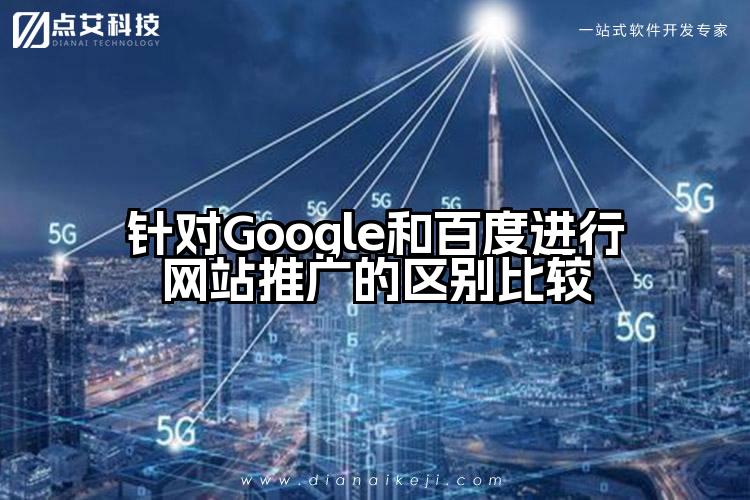 针对Google和百度进行网站推广的区别比较