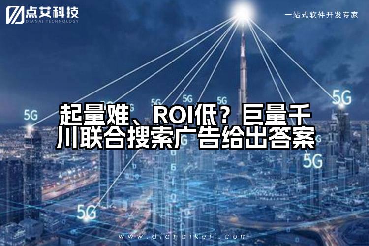 起量难、ROI低?巨量千川联合搜索广告给出答案
