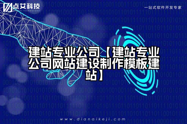 建站专业公司【建站专业公司网站建设制作模板建站】