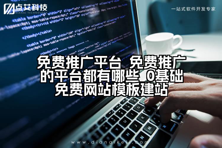 免费推广平台_免费推广的平台都有哪些_0基础免费网站模板建站