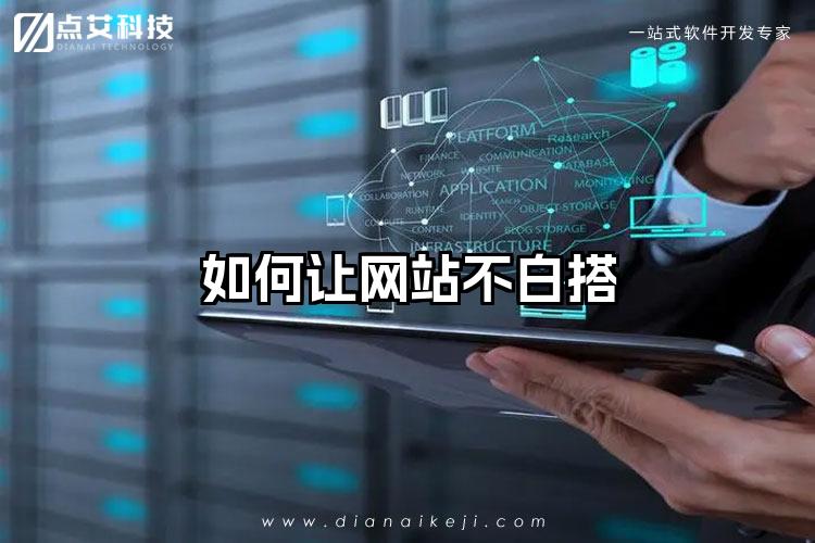 如何让网站不白搭