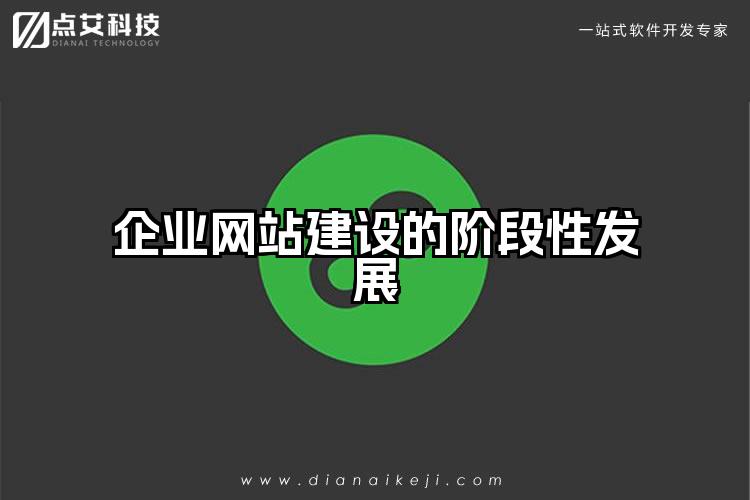 企业网站建设的阶段性发展