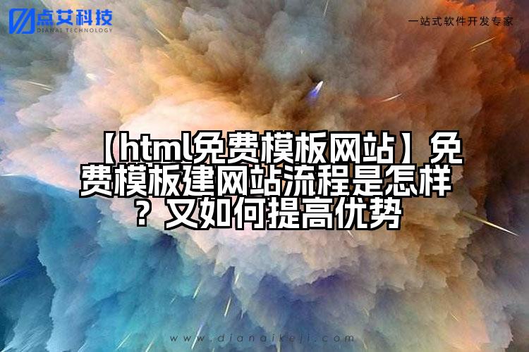 【html免费模板网站】免费模板建网站流程是怎样?又如何提高优势