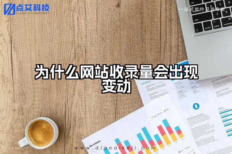 为什么网站收录量会出现变动
