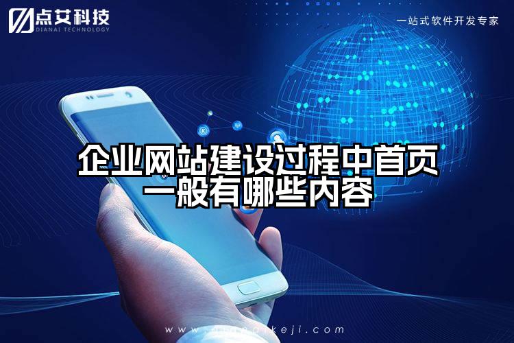 企业网站建设过程中首页一般有哪些内容