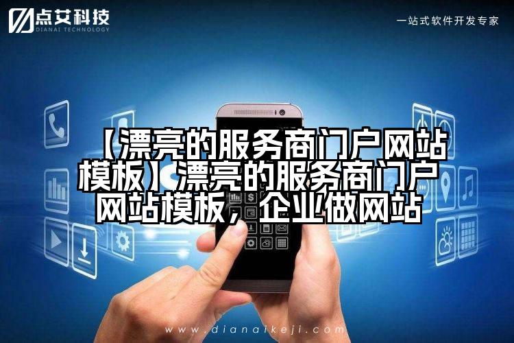 【漂亮的服务商门户网站模板】漂亮的服务商门户网站模板,企业做网站