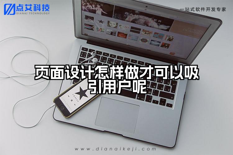 页面设计怎样做才可以吸引用户呢