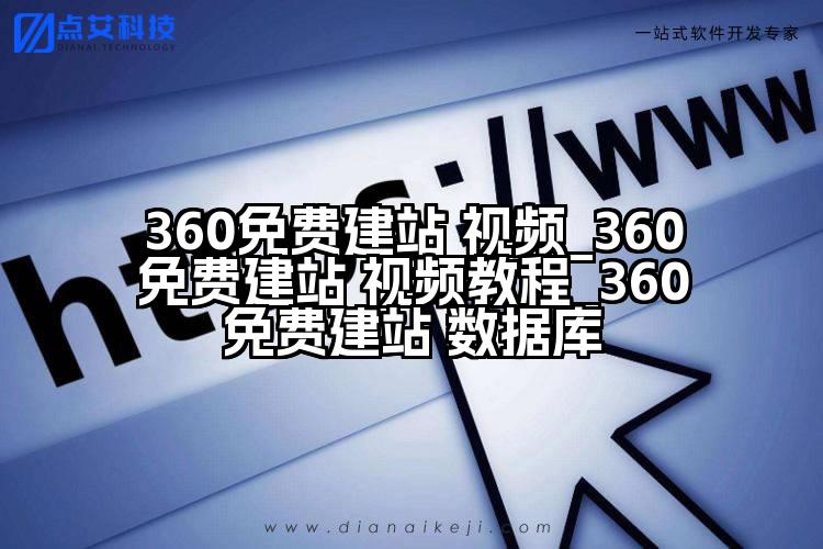 360免费建站 视频_360免费建站 视频教程_360免费建站 数据库