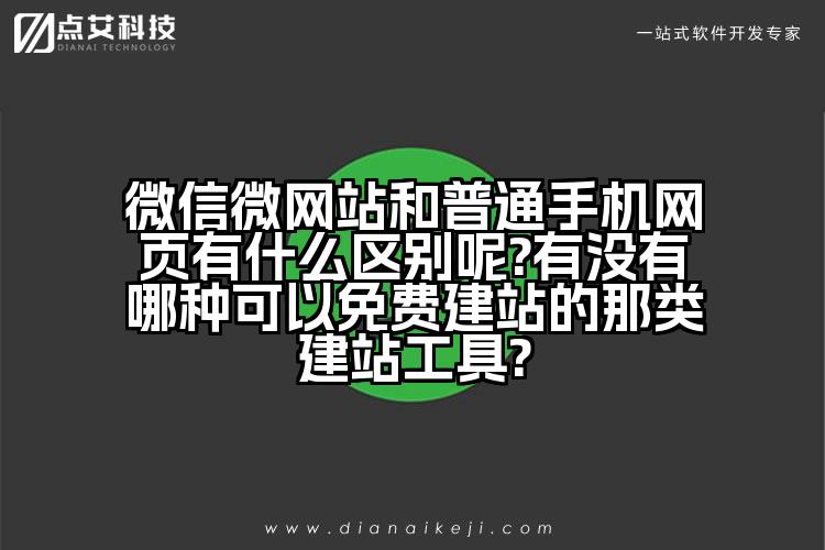 微信微网站和普通手机网页有什么区别呢?有没有哪种可以免费建站的那类建站工具?