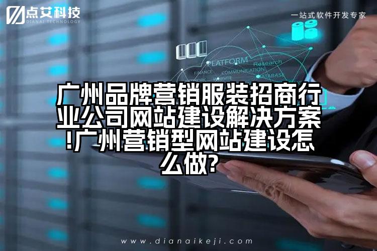 广州品牌营销服装招商行业公司网站建设解决方案!广州营销型网站建设怎么做?