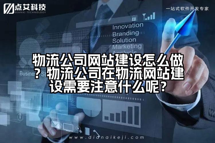 物流公司网站建设怎么做?物流公司在物流网站建设需要注意什么呢?