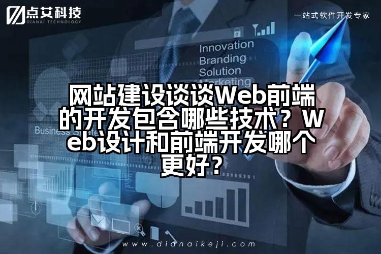 网站建设谈谈Web前端的开发包含哪些技术?Web设计和前端开发哪个更好?