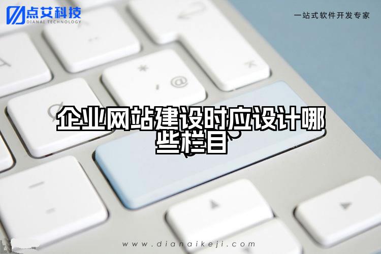 企业网站建设时应设计哪些栏目