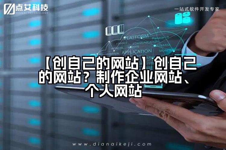 【创自己的网站】创自己的网站？制作企业网站、个人网站
