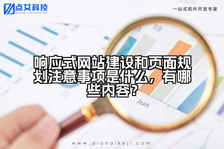 响应式网站建设和页面规划注意事项是什么,有哪些内容?