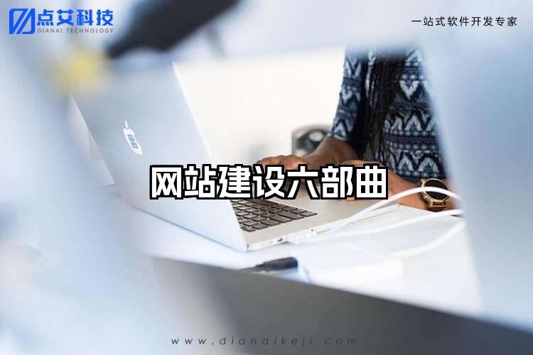 网站建设六部曲