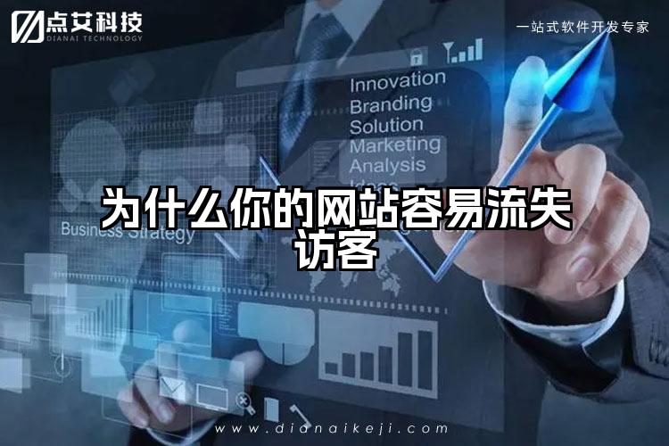 为什么你的网站容易流失访客