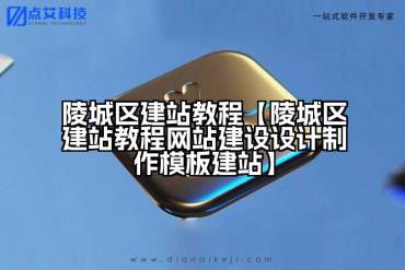 陵城区建站教程【陵城区建站教程网站建设设计制作模板建站】