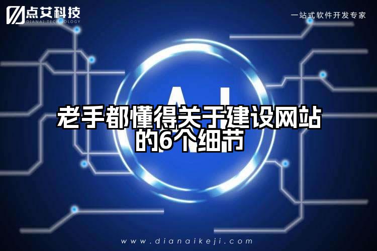 老手都懂得关于建设网站的6个细节
