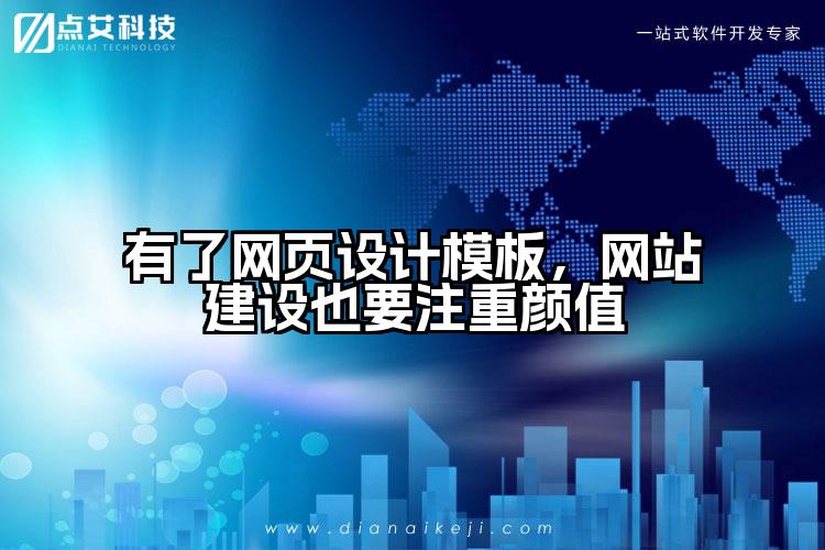 有了网页设计模板，网站建设也要注重颜值