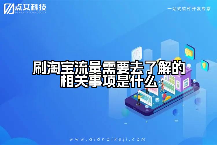 刷淘宝流量需要去了解的相关事项是什么