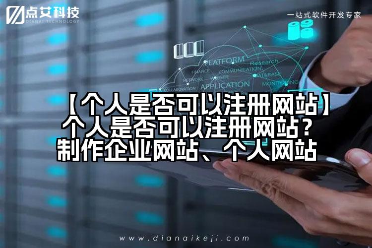 【个人是否可以注册网站】个人是否可以注册网站?制作企业网站、个人网站