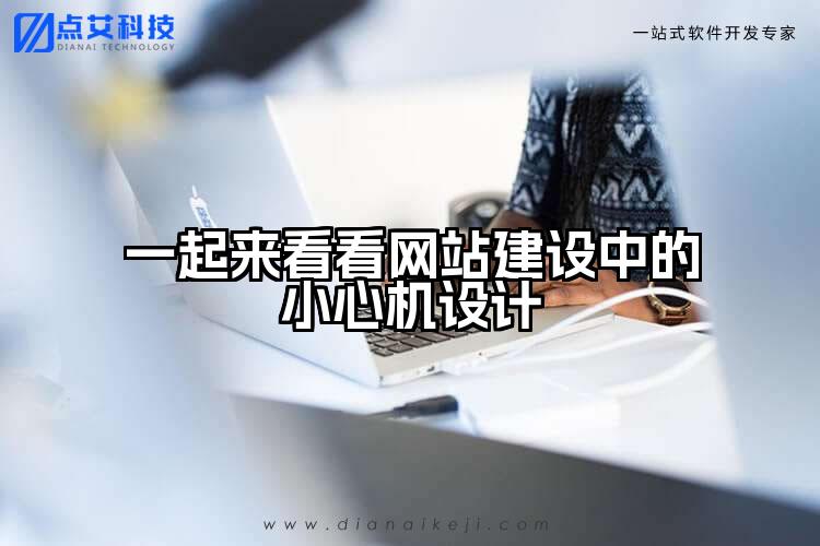 一起来看看网站建设中的小心机设计