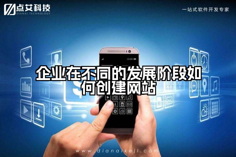 企业在不同的发展阶段如何创建网站