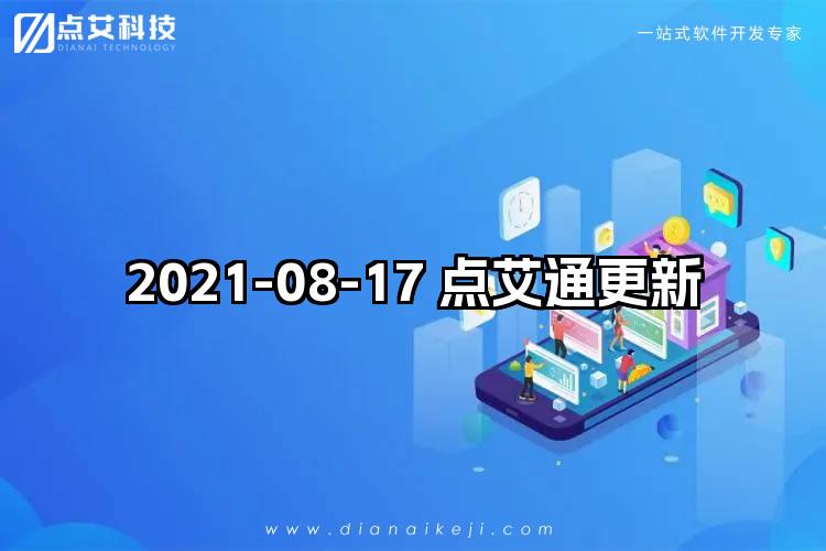 2021-08-17 点艾通更新