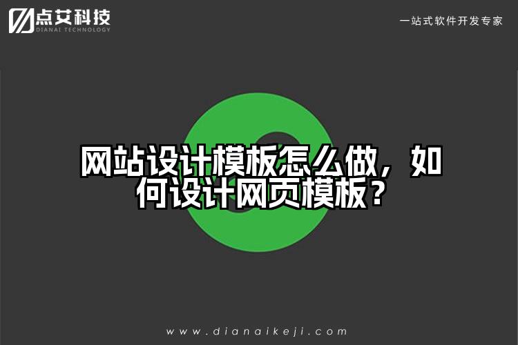 网站设计模板怎么做，如何设计网页模板？