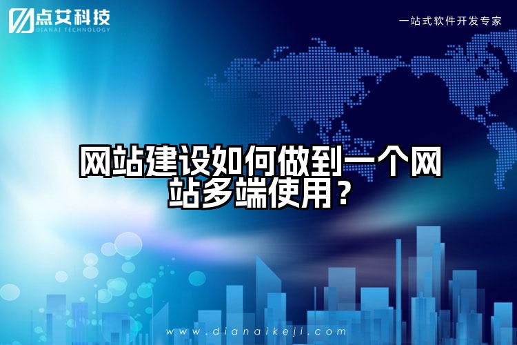 网站建设如何做到一个网站多端使用？
