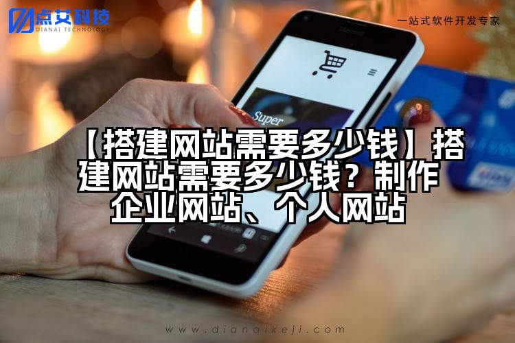 【搭建网站需要多少钱】搭建网站需要多少钱?制作企业网站、个人网站