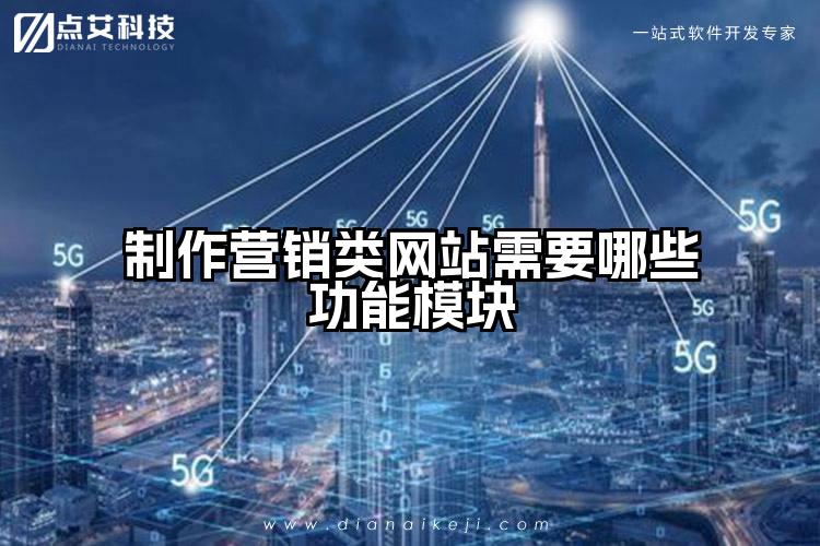 制作营销类网站需要哪些功能模块