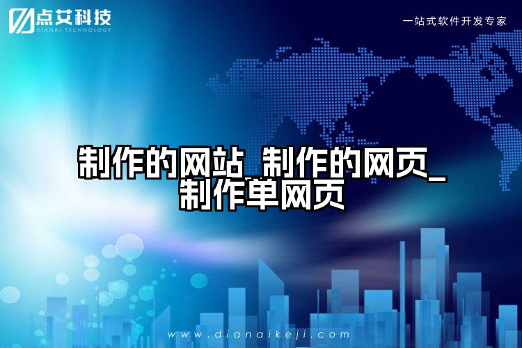 制作的网站_制作的网页_制作单网页